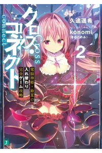 楽天kobo電子書籍ストア クロス コネクト 2 電脳神姫 鈴夏の入れ替わり完全ゲーム攻略 久追 遥希 楽天kobo電子書籍ストア クロス コネクト 2 電脳神姫 鈴夏の入れ替わり完全ゲーム攻略 久追 遥希